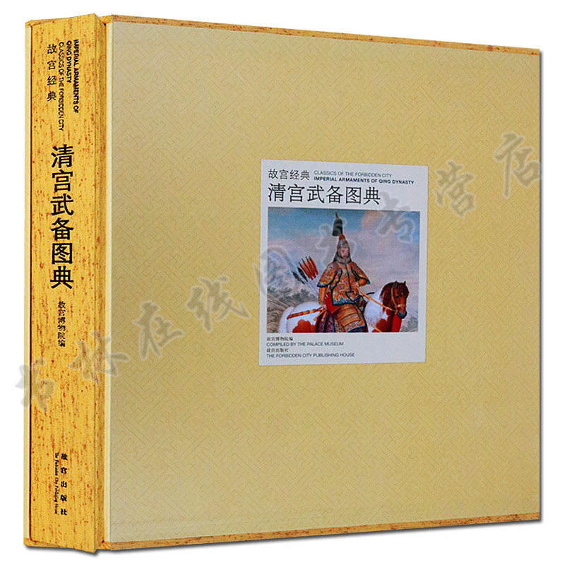 故宫经典 清宫武备图典(精)/故宫经典 艺术 鉴赏 绘画 故宫图典 明代紫砂 清代紫砂 现代紫砂 故宫出版社
