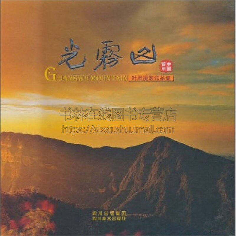 光雾山 叶君摄影作品集 叶君著风景名胜区光雾山景区所拍摄选集 经典著作 畅销阅读书籍 正版 四川美术出版社