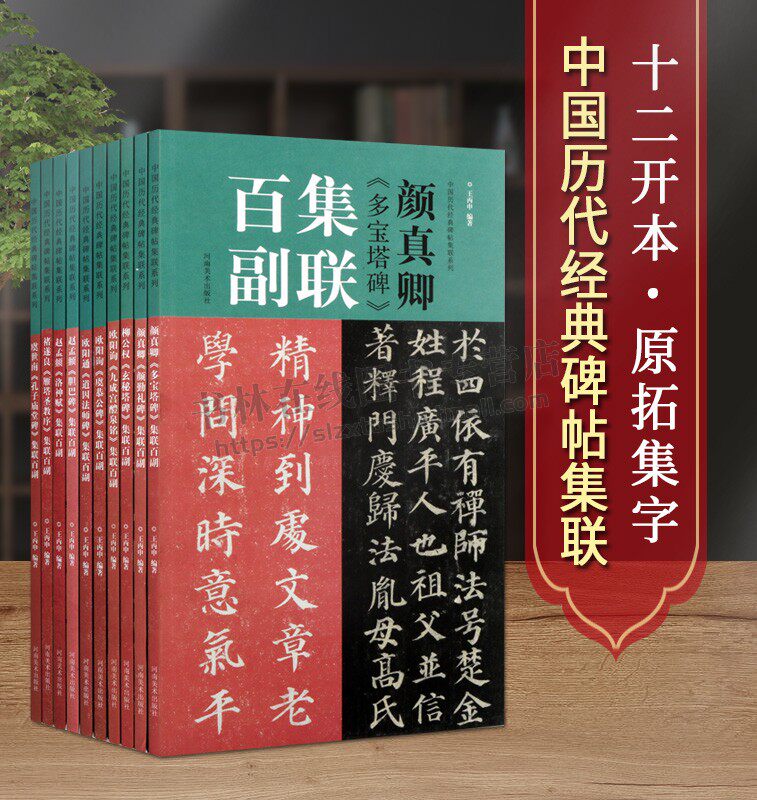 中国历代经典碑帖集联系列(全十册)对联中国历代经典碑帖集联柳体楷书毛笔字帖 学生初学入门临摹书法教程成人临摹范本教程
