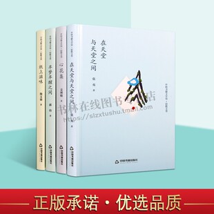 中国书籍文学馆系列:(全4册)精装 心花集 半梦半醒之间 纸上滋味 在天堂与天堂之间 小说散文 中国书籍出版社