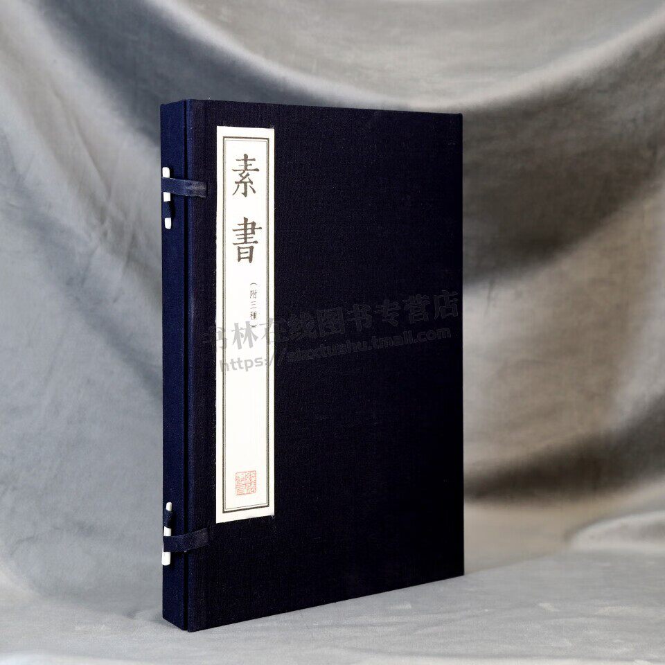 素书（上下册 ）全本原著手工宣纸线装繁体竖排 国家图书馆藏明刻本附三种兵垣四编本 钦定四库全书本 正统道藏本 线装书局