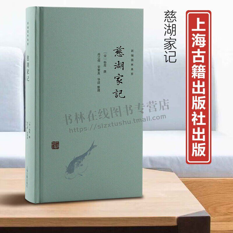 慈湖家记 新编儒林典要 宋明心学精髓杨简著 尚之煜宋紫真注 中国宋代杂志 上海古籍出版社