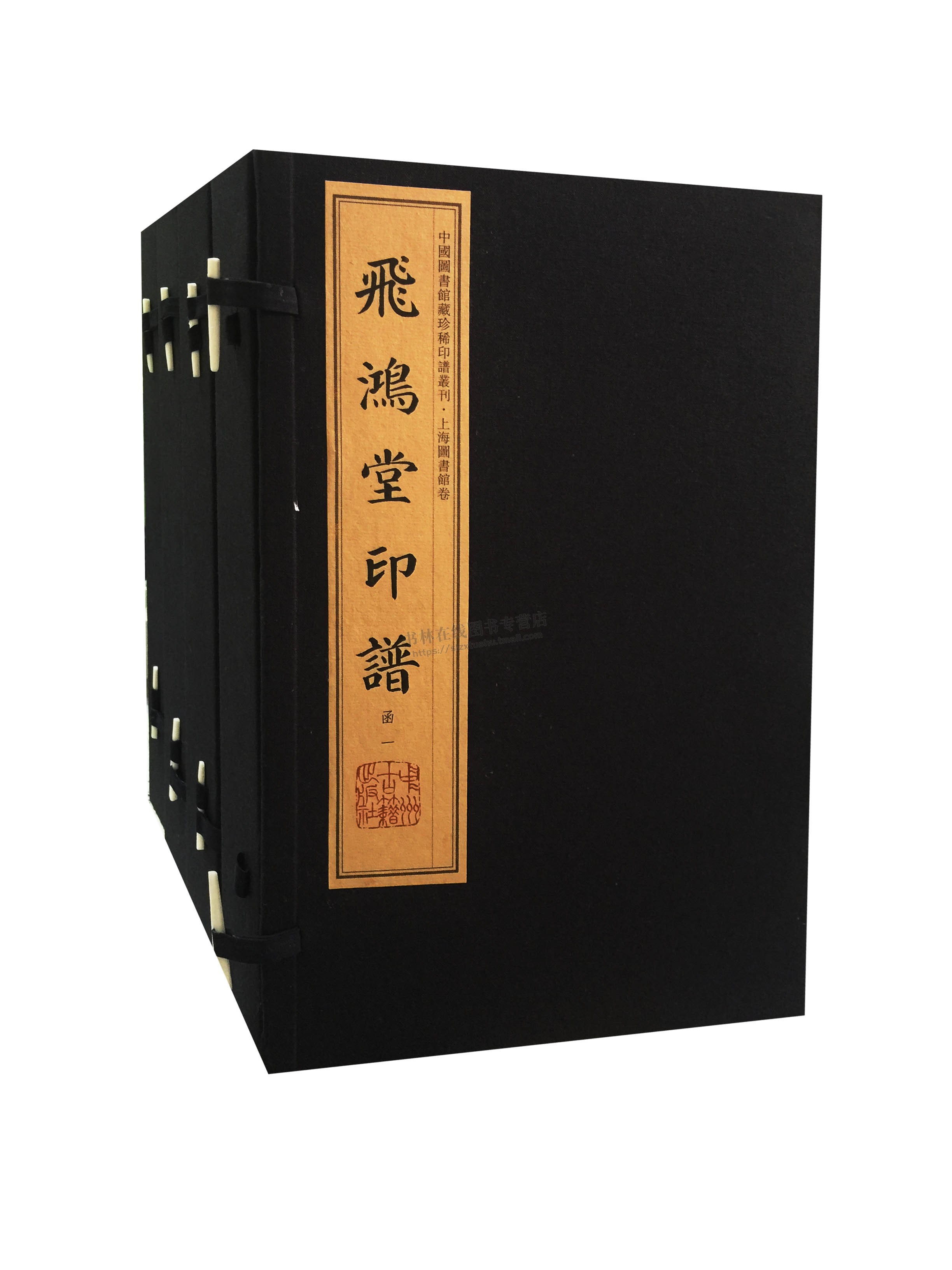 飞鸿堂印谱（宣纸线装影印4函16册） [清] 汪启淑 著 上海图书馆藏印谱 书画印谱 正版 中州古籍出版社