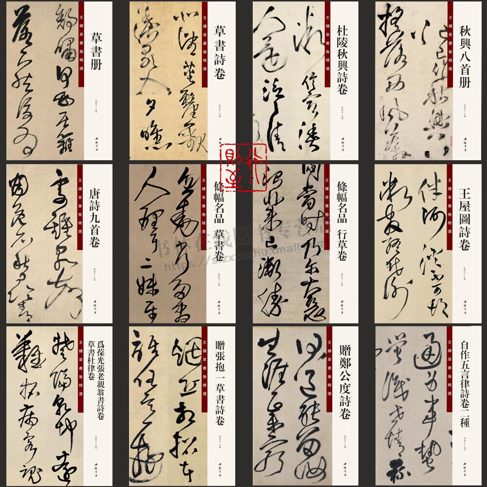王铎草书卷精选 全12册 条幅名品行草卷 高清大本书法集经典草书字帖书籍 大字草书行草技法 书法字帖 中国书店出版