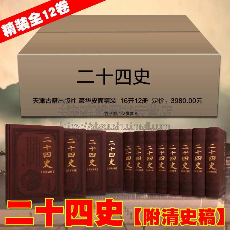 二十四史【附清史稿】皮面精装全12卷史记汉书三国志魏晋隋唐宋辽金元明清中国通史历史书籍正版精装典藏版