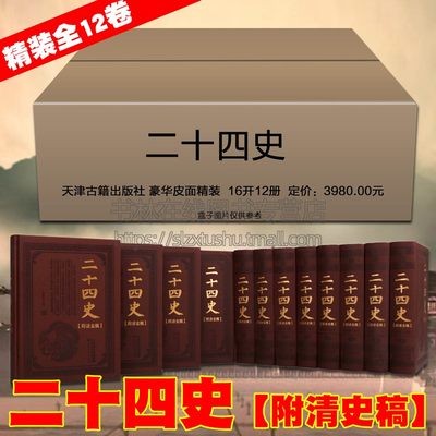 二十四史【附清史稿】皮面精装全12卷 史记汉书三国志魏晋隋唐宋辽金元明清中国通史历史书籍正版精装典藏版