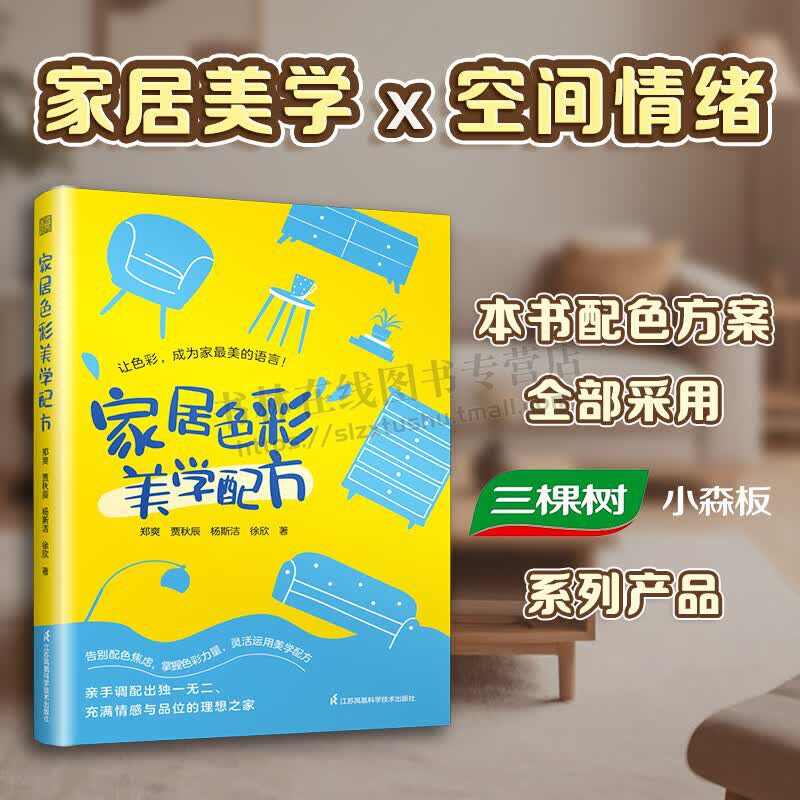 家居色彩美学配方 家居色彩美学实用视觉指南 家装色彩搭配书籍 色彩美学书籍 家居配色 配色实战手册 装修设计 江苏凤凰科学技术