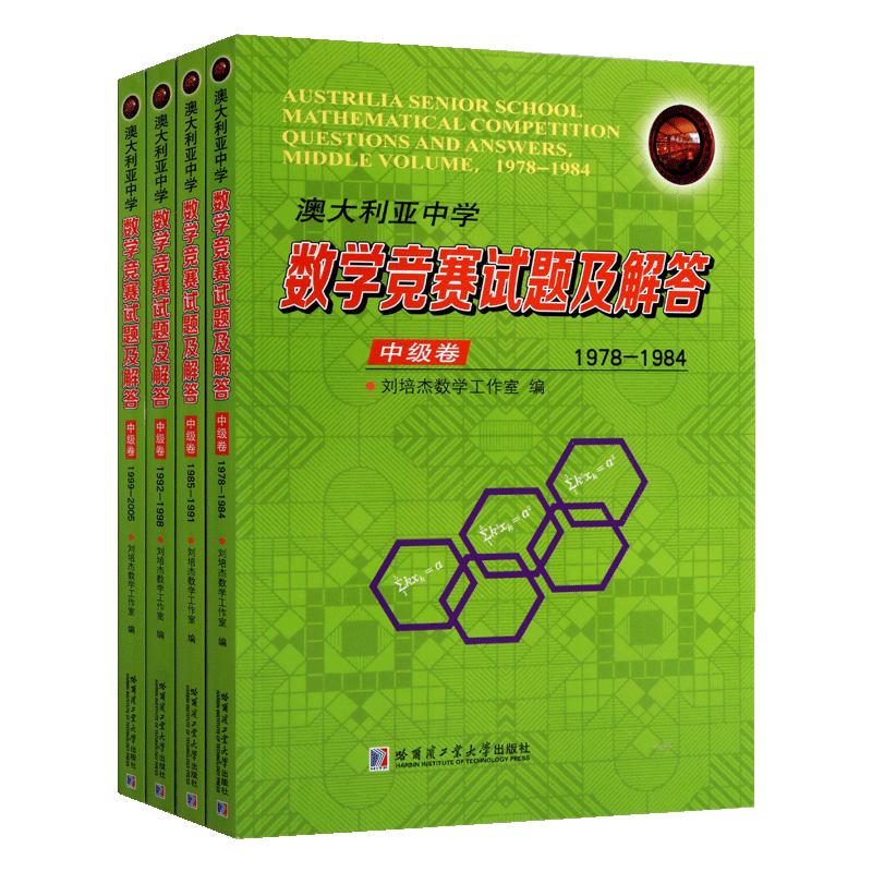 澳大利亚中学数学竞赛试题及解答中级卷全套共四册 收录1978 2005试题详细解答解题方法拓宽思路经典著作正版哈尔滨工业大学出版社