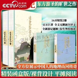 徐霞客游记 全2册 全方位展示中国人地理山河传奇 特装刷边精装版原著无删减 游记日记 徐霞客创作散文游记 巴蜀书社