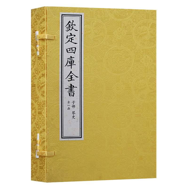 正版 钦定四库全书 (一函三册) 子部 琴史 中国书店