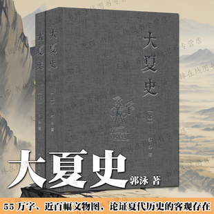大夏史 上下2册 郭泳 著 论述先秦上古中国夏王朝客观存在发掘考古成果山顶洞人新石器时期历史文献研究书籍 上海大学出版社