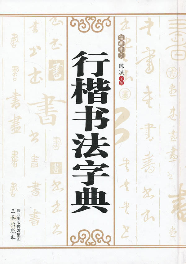 行楷书法字典字帖毛笔字临摹 中国书法大全理论体系研究王羲之米芾黄庭坚苏轼柳公权名家毛笔书法集字帖书籍 三秦出版社