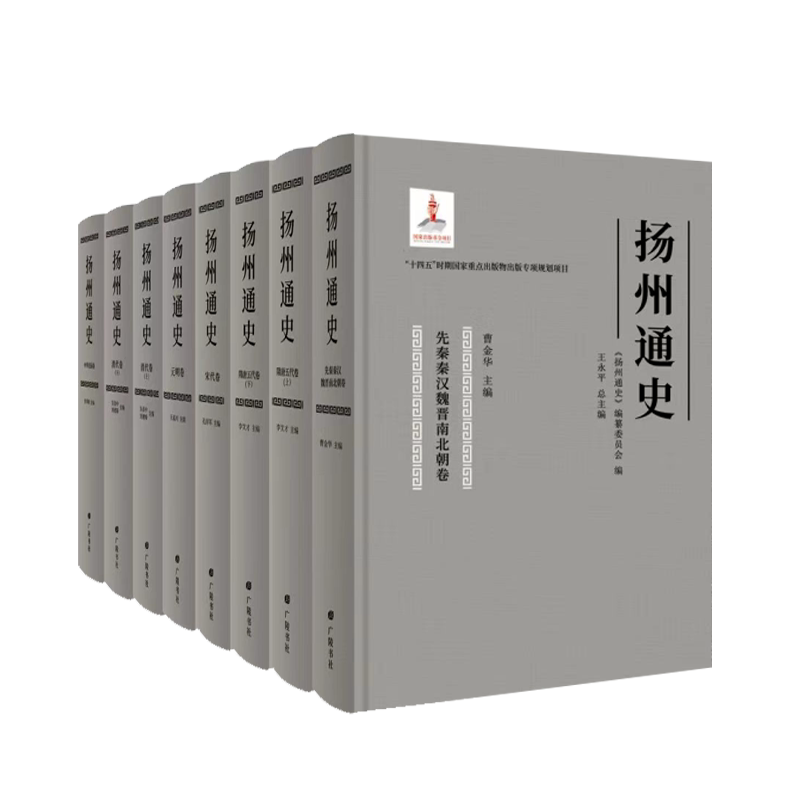 扬州通史全套6种8册精装 先秦汉魏晋南北朝隋唐五代南北宋元明清代民国卷历代地理政治军事经济发展社会文化地方史志文献研究书籍