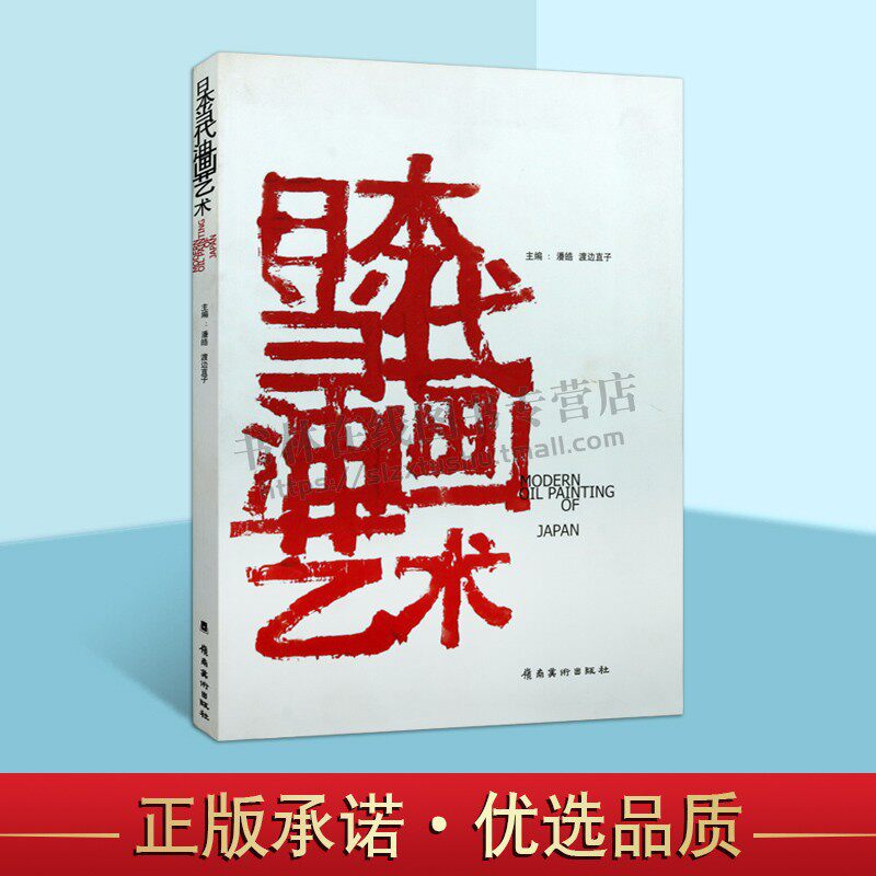 日本当代油画艺术 潘皓 油画作品集 油画入门书籍 绘画赏析 绘画书籍 岭南美术出版社