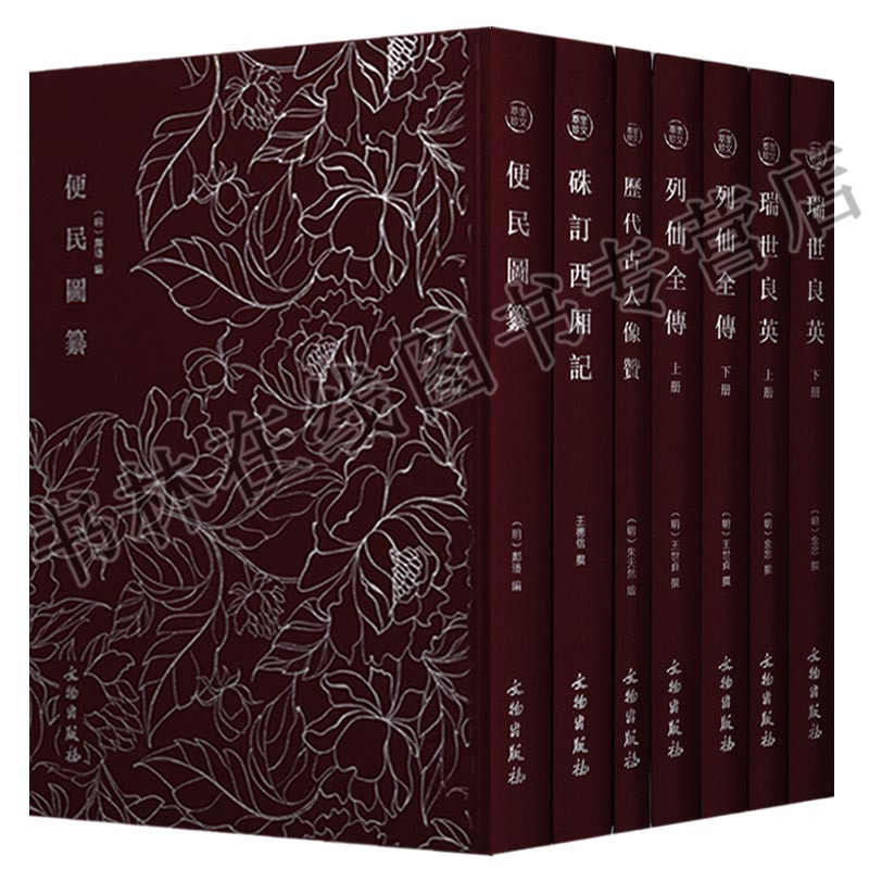 正版 奎文萃珍明木板刻本竖版竖排精美木刻版画插画（五部七卷）便民圆纂历代古人像赞 列仙全传瑞世良英硃订西厢记 文物出版社