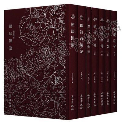 正版 奎文萃珍明木板刻本竖版竖排精美木刻版画插画（五部七卷）便民圆纂历代古人像赞 列仙全传瑞世良英硃订西厢记 文物出版社