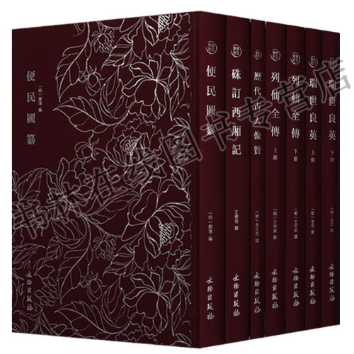 正版 奎文萃珍明木板刻本竖版竖排精美木刻版画插画（五部七卷）便民圆纂历代古人像赞 列仙全传瑞世良英硃订西厢记 文物出版社