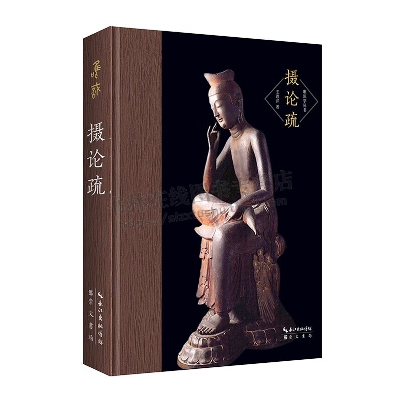 唯识学丛书 摄论疏 恩洋注疏《摄大乘论》 哲学书籍 唯识学论典书籍 唯识古学 王恩洋先生论著集 摄论学派 崇文书局