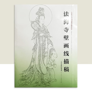 法海寺壁画线描稿 4开8开袋装散页美术学院中国画教学临摹范本白描底稿教学画稿工笔画技法临摹教材线描笔画国画技法美术天津人美