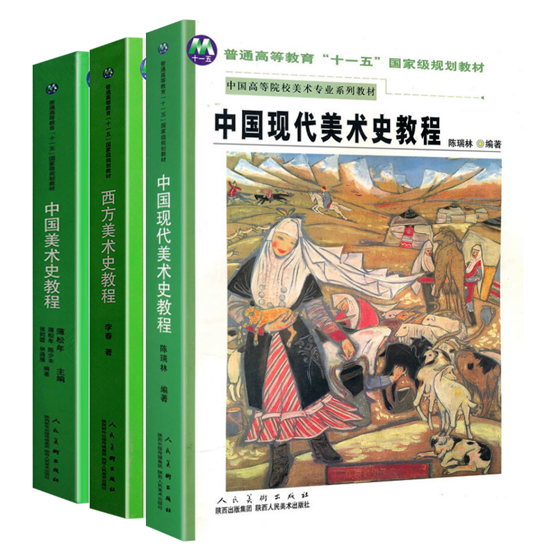 中国美术史/西方美术史/中国现代美术史/教程3册 蒲松年李春陈瑞林著 艺术史理论大学教材考研学术参考类的书籍陕西人民美术出版社