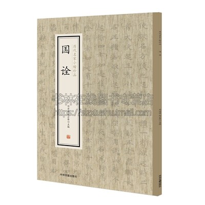 国诠 历代名家小楷珍品 中国艺术书法技法理论爱好者临摹范本赏析 初学者入门零基础教程 畅销 刘清海 赵云雁 编 中州古籍出版社