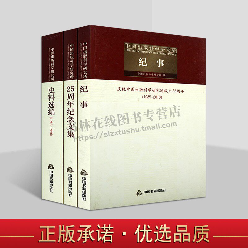 中国出版科学研究所史料纪事及纪念文集(共三卷)中国出版科学研究所 中国书籍出版社