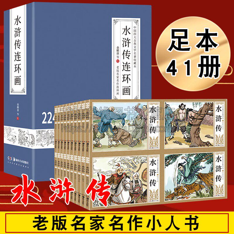 水浒传连环画 桑麟康等著 古典小说四大名著怀旧老版珍藏版小人书全套