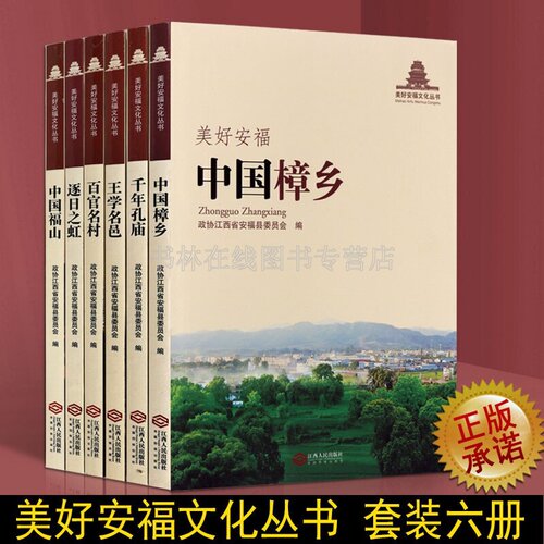 美好安福文化丛书 千年孔庙 百官名村 中国福山 等中国地方史志书籍 江西人民出版社