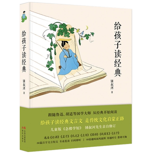 给孩子读经典锺叔河著古文国学启蒙扫码有声论语孟子礼记左传国语战国策庄子10-14岁青少年课外阅读书 正版 现代出版社