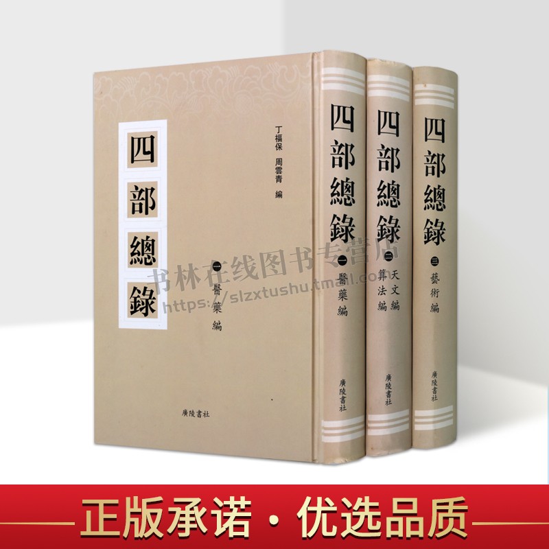 四部总录(全套3册)古代至近代医学书籍 中国医学读者研究书籍 现存医学丛书 中国医学大辭典著 四部总录医藥 广陵书社