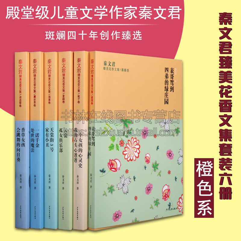 秦文君臻美花香文集橘色系列套六册 香草女孩/一诺千金/家有小丑/云裳/一个女孩的心灵史/表哥驾到 经典文学小说集 适家庭学校教育