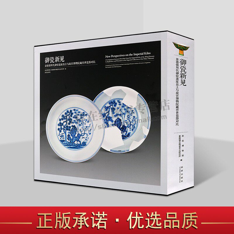 故宫博物院藏与景德镇明代御窑出土瓷器青花釉里红青花釉颜色釉瓷彩绘瓷明代永乐宣德成化景德镇御窑瓷器款识明代官窑遗址知识书籍