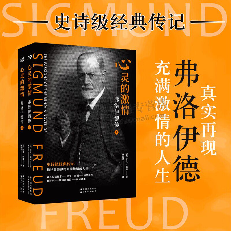 心灵的激情 弗洛伊德传（上下册）美国著名传记作家欧文•斯通所著史诗级经典传记 心理学大师精神分析之父人生历程 世界图书出版