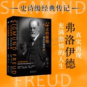 激情 世界图书出版 弗洛伊德传 美国著名传记作家欧文•斯通所著史诗级经典 心灵 心理学大师精神分析之父人生历程 上下册 传记