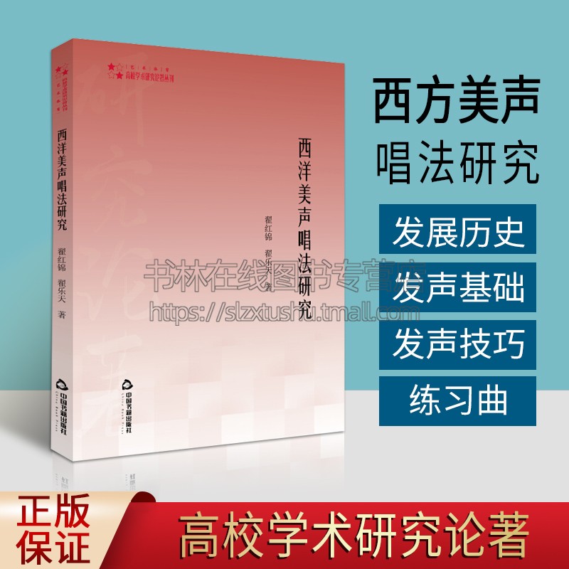 西洋美声唱法研究 翟红锦,翟乐天 著 音乐理论 美声唱法研究 西洋美声唱法的概念与特点 西洋美声唱法的发展 中国书籍出版社
