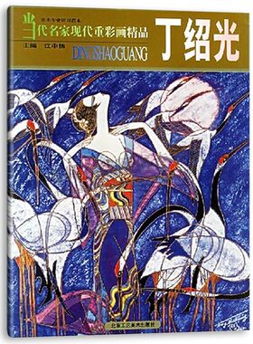 当代名家现代重彩画精品 丁绍光 传统工笔重彩艺术绘画书籍 重彩画册集鉴赏书籍 北京工艺美术出