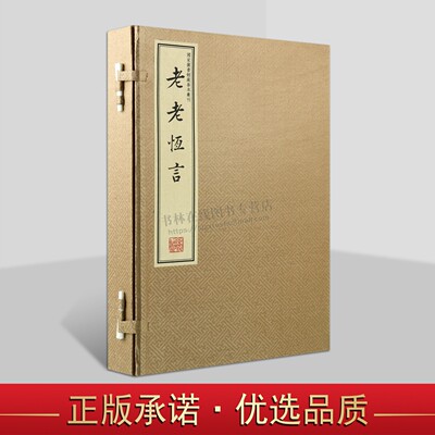 老老恒言（一函二册）养生保健书籍 手工宣纸线装 繁体竖排 国家图书馆藏影印版 线装书局
