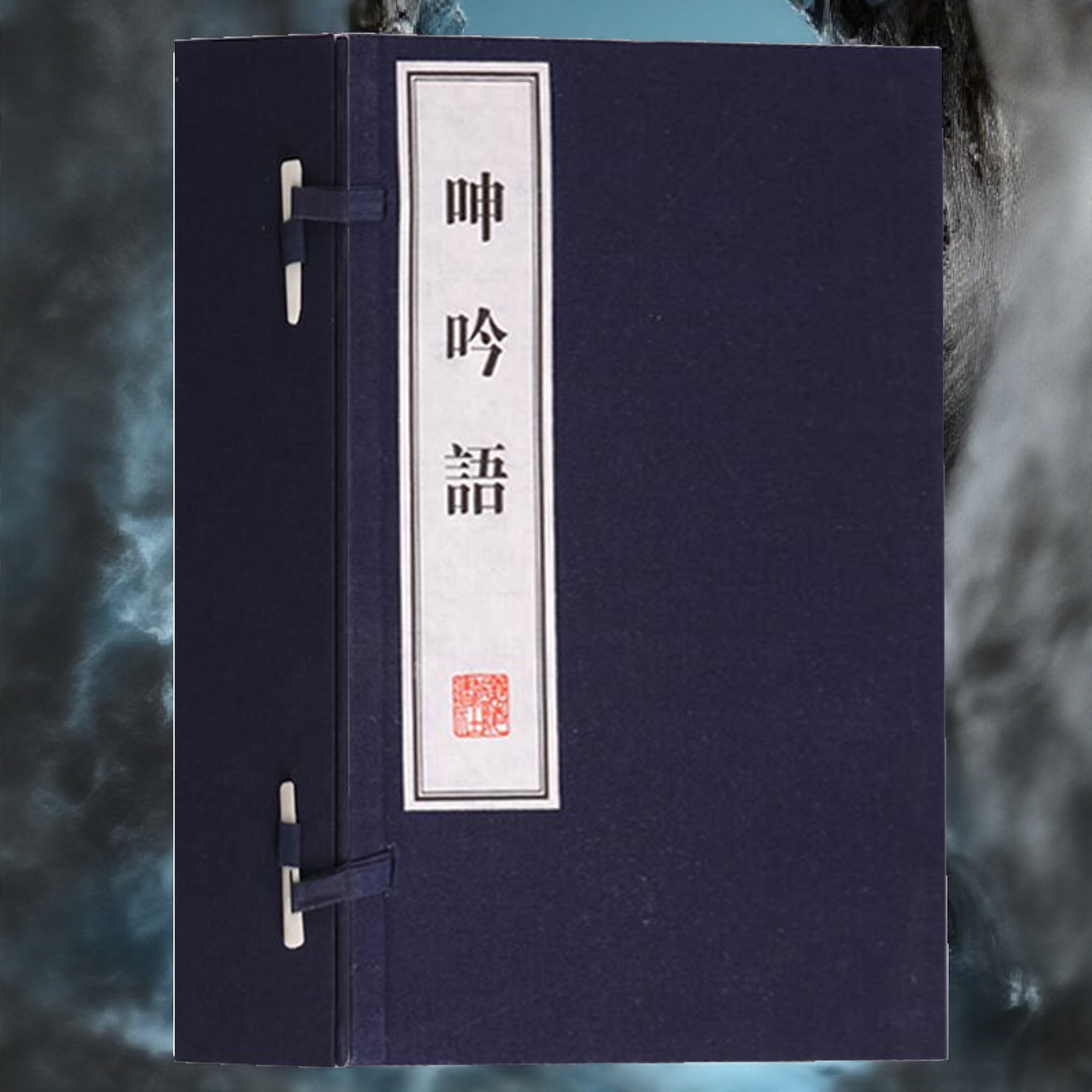 呻吟语(一函四册)明代吕坤著语录箴言体文集中国古代哲学思想史著作人生修养为人处事宣纸竖版线装繁体字 广陵书社