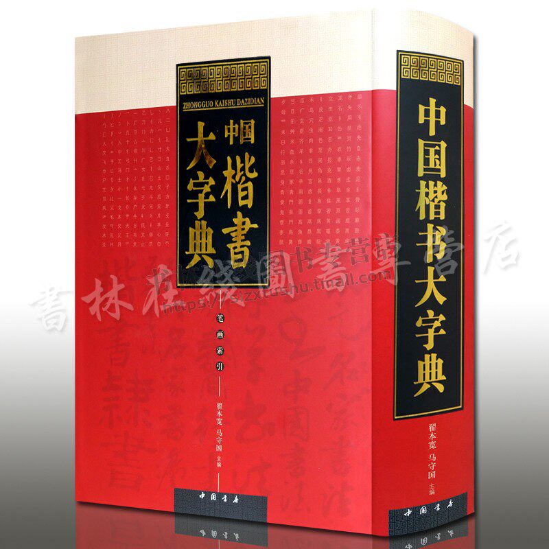 中国楷书大字典 字头偏旁部首均以繁体字为主按部首检字法编排是楷书学习工具书是读书爱好者参考畅销 中国书店出版社