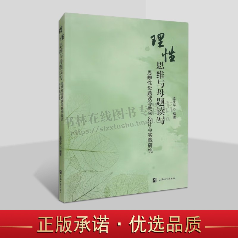 理性思维与母题读写 思辨性母题读写教学设计与实践研究 孟庆平 编 母题读写教学 语文课堂教学 上海大学出版社
