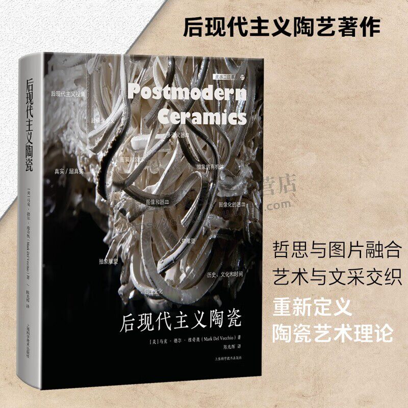后现代主义陶瓷马克·德尔·维奇奥 后现代陶瓷艺术 工艺美术 陶瓷研究 陶瓷发展论述 陶瓷爱好者收藏书籍 上海科学技术出版社