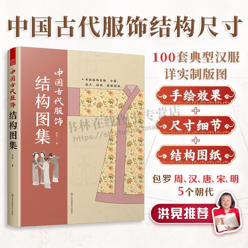 中国古代服饰结构图集 张怡 著 古代服装制版图及现代改良汉服制版图 古代服饰制作结构尺寸指南 服装设计 江苏凤凰美术出版社
