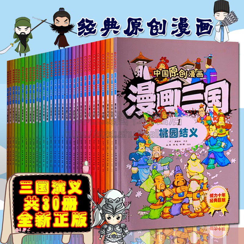 漫画三国(共30册)罗贯中 中国原创漫画三国演义 呆萌趣味三国通俗易懂孩子爱读的经典故事儿童小学生漫画学习书籍 漫画书