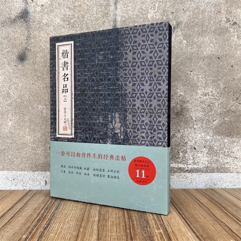 楷书名品 上 金墨 著 九成宫醴泉铭孔子庙堂碑雁塔圣教序大字阴符经经典法帖 唐代书法字帖临摹学习范本 线装书局