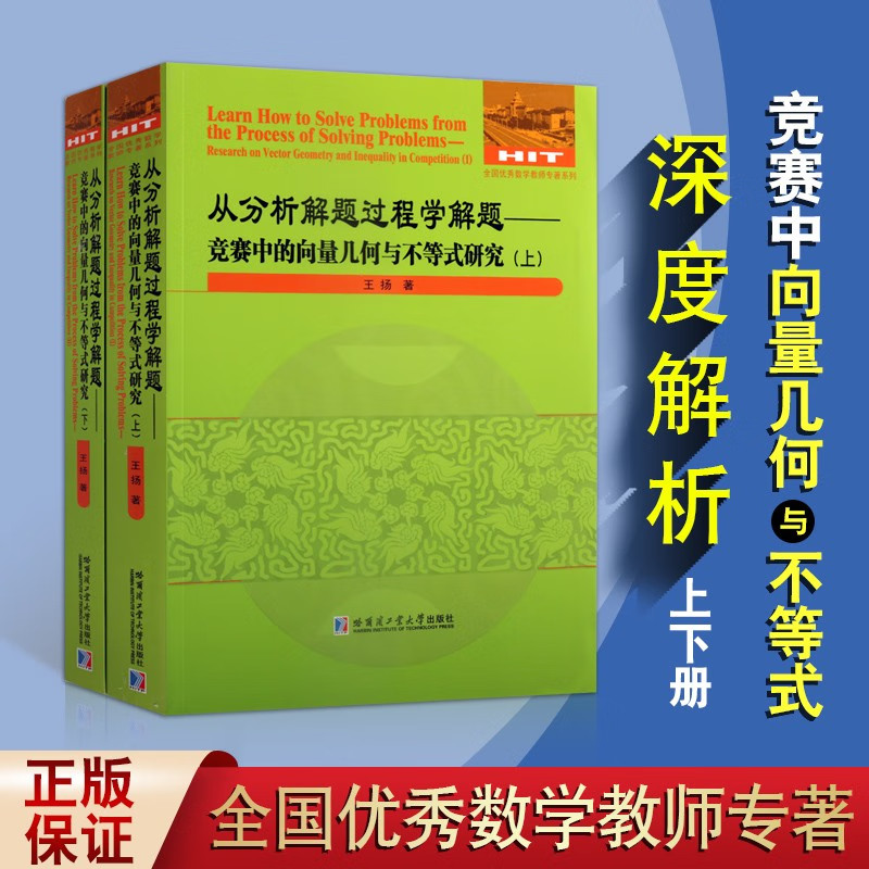 从分析解题过程学解题 竞赛中的向量几何与不等式研究(上下册) 科学与自然 数学分析研究书籍 数学竞赛教材 哈工大出版社