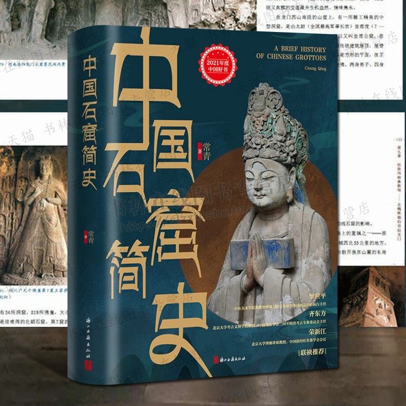 中国石窟简史精装2021中国好书 中国佛教艺术龟兹炳灵寺敦煌莫高窟洛阳龙门榆林石窟佛教造像图集文化艺术遗产研究书籍 浙江古籍出