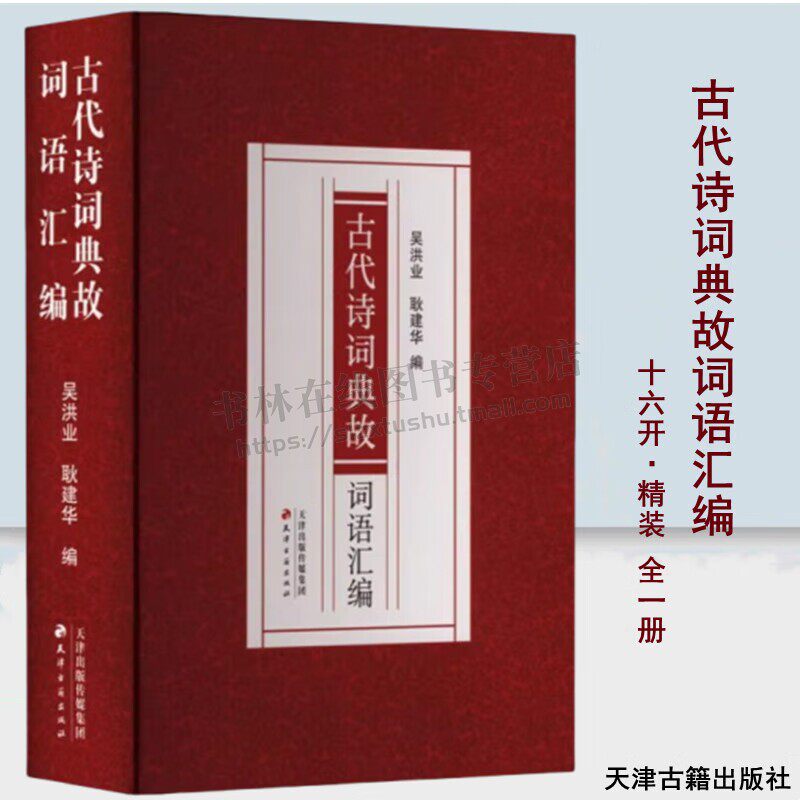 古代诗词典故词语汇编 唐宋诗词典故词汇工具书 唐宋诗词中使用典故词汇书籍 古代诗词鉴赏 诗词典故工具书 天津古籍出版社