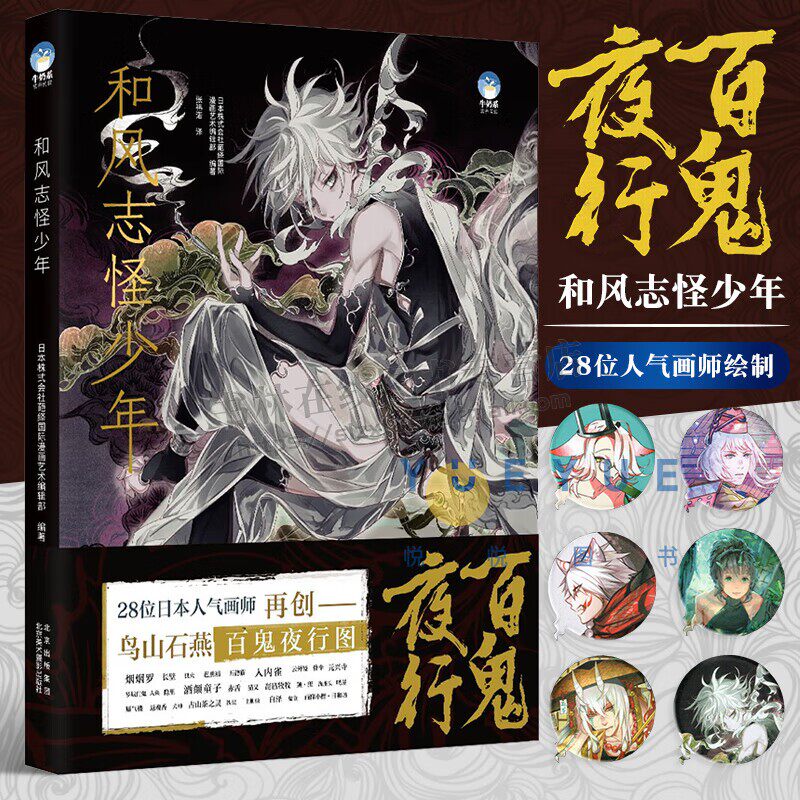 和风志怪少年 28位日本人气画师二次创作30个妖怪立刻变身美少年 漫画艺术 插画 漫画书籍 漫画艺术画册 北京美术摄影出版社