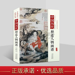 中国历代经典 中国历代释道人物画谱 三秦出版 中国历代释道人物画进行收集 古代绘画艺术 绘画书籍 画谱 古代人物画赏析 社