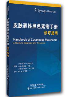 皮肤恶性黑色素瘤手册：诊疗指南(国外引进)(中文翻译) 德克斯卡登道夫等 天津科技翻译出版公司